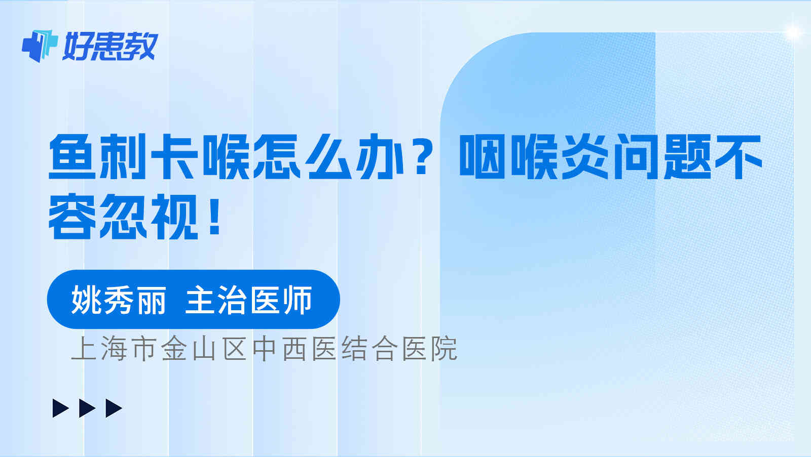 <span style="color: #da4707">咽喉</span>炎<span style="color: #da4707">问题</span>不容忽视！