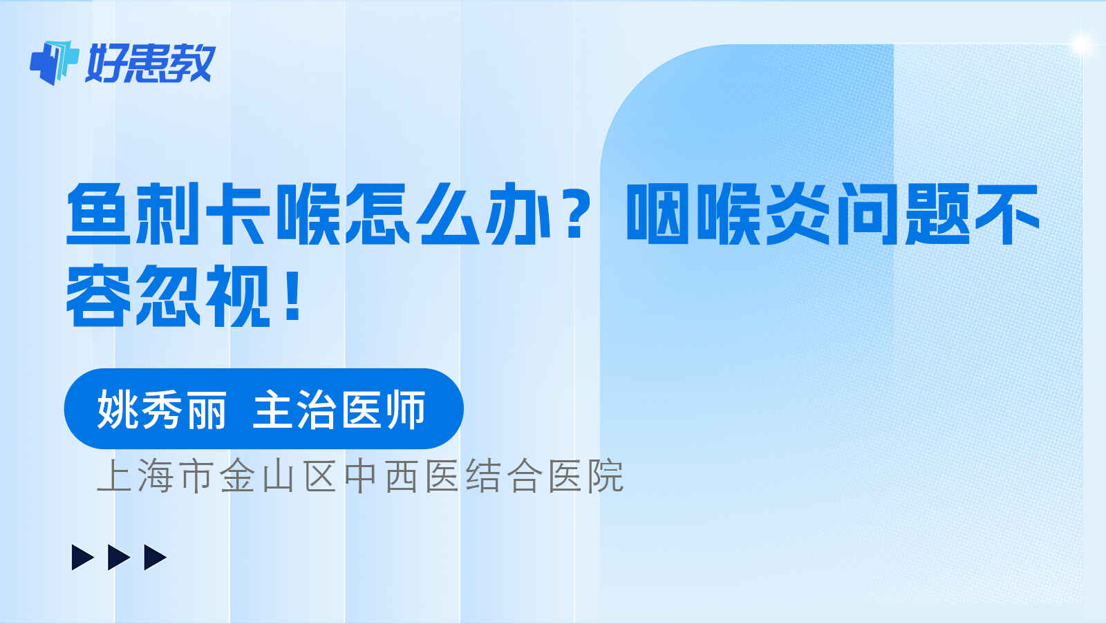 鱼刺卡喉<span style="color: #da4707">怎么</span>办？<span style="color: #da4707">咽喉炎</span>问题不容忽视！