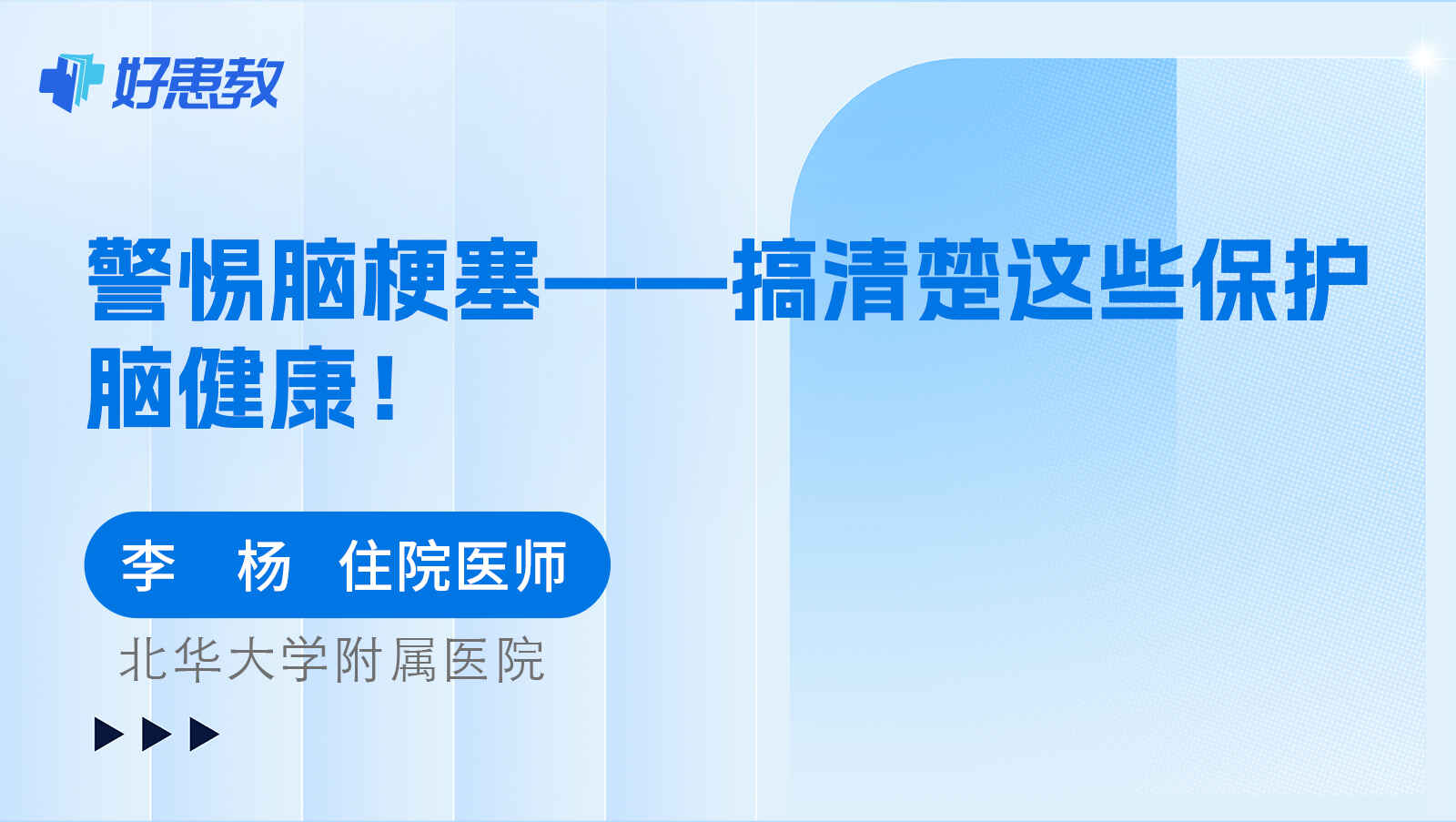 科普，警惕<span style="color: #da4707">脑</span>梗塞——搞清楚这些保护<span style="color: #da4707">脑</span>健康！