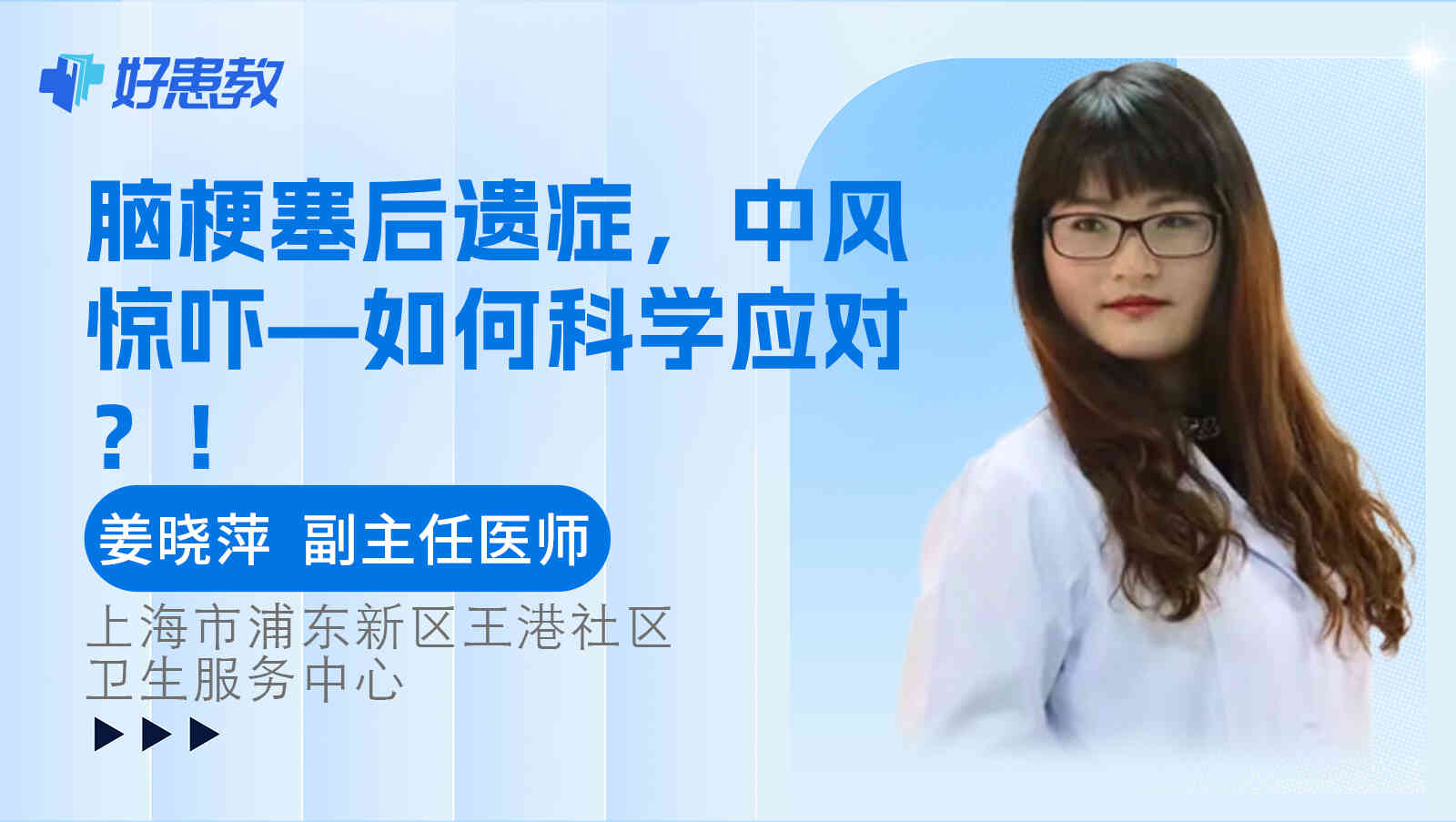 脑梗塞后遗症，<span style="color: #da4707">中风</span>惊吓—如何科学应对？！