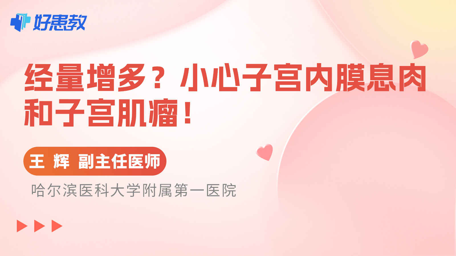 <span style="color: #da4707">经</span>量增多？小心子宫内膜息肉和子宫肌瘤！