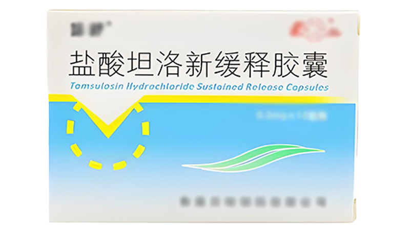 盐酸坦洛<span style="color: #da4707">新</span>
