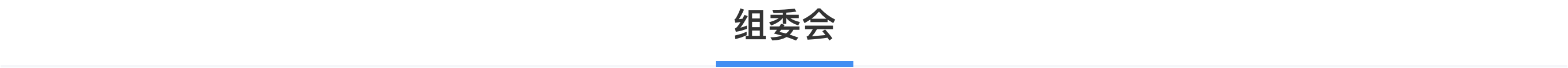 科普，组委会