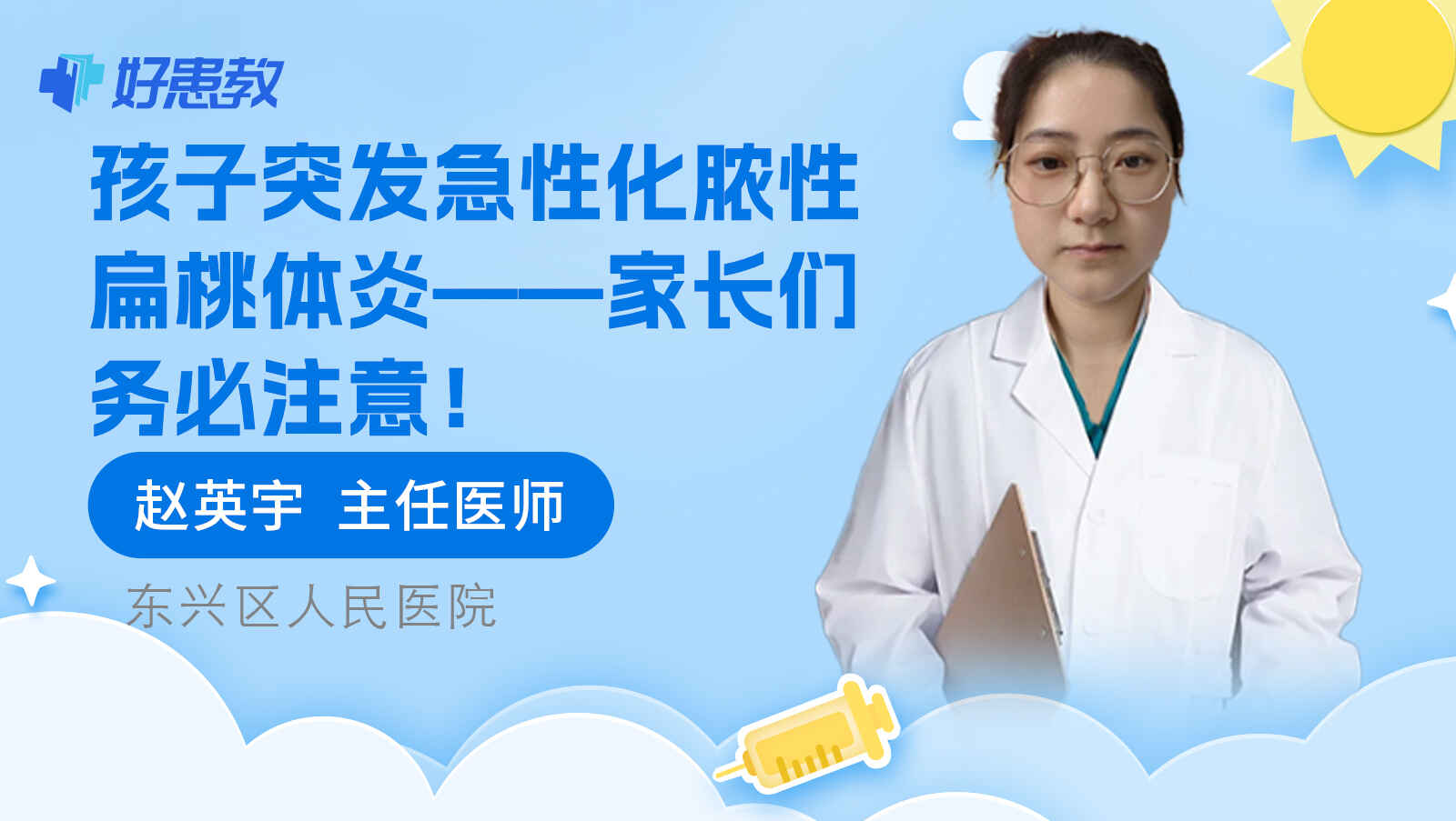 科普,孩子突发急性化脓性扁桃体炎——家长们务必注意!