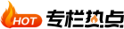 专栏热点