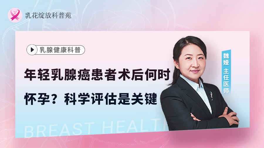 科普，年轻乳腺癌患者术后何时怀孕？科学评估是关键