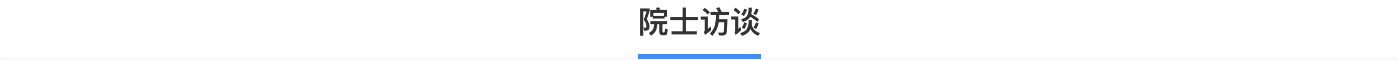 科普，院士访谈