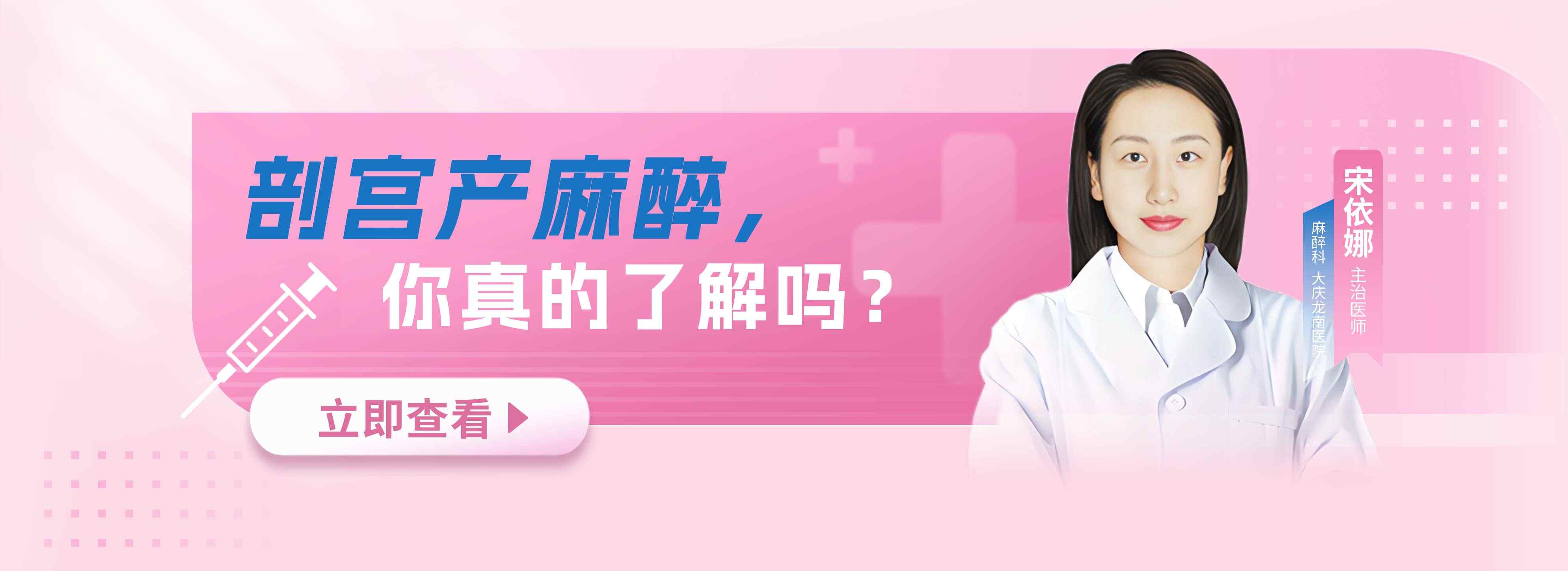 剖宫产麻醉，你真的了解吗？