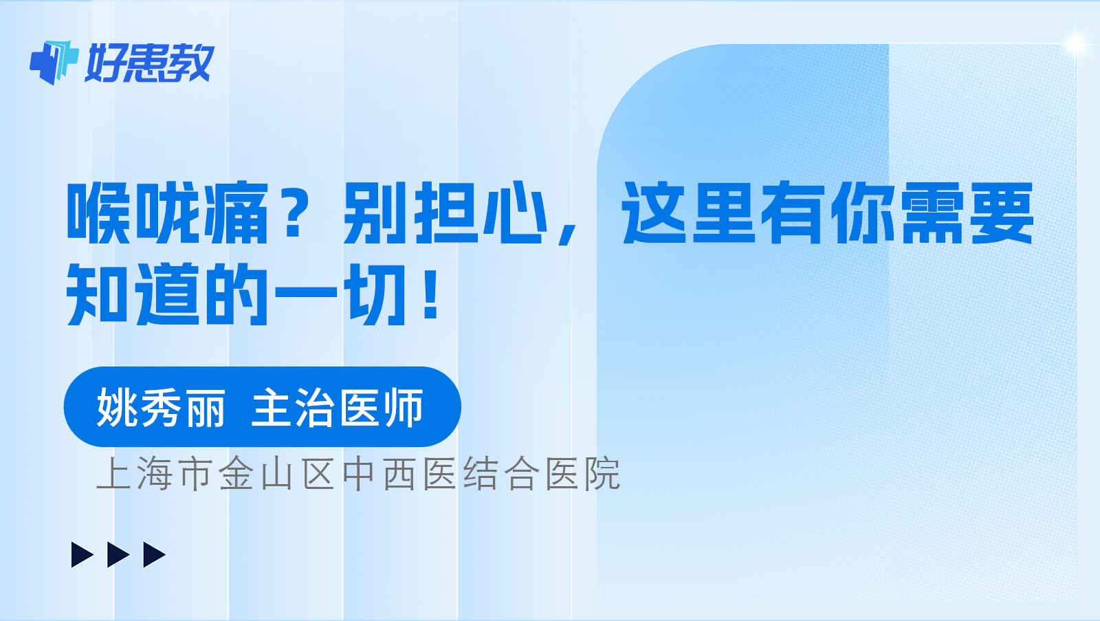 科普，<span style="color: #da4707">喉咙</span>痛？别担心，这里<span style="color: #da4707">有</span>你需要知道的一切！