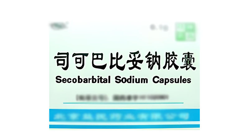 司可巴比妥