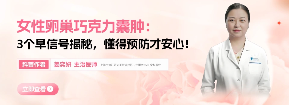 女性卵巢巧克力囊肿：3个早信号揭秘，懂得预防才安心！ - 好患教健康科普内容，包含医学科普、中医科普、儿童科普、知识科普等健康知识，来自科普中国推荐平台，服务百姓健康