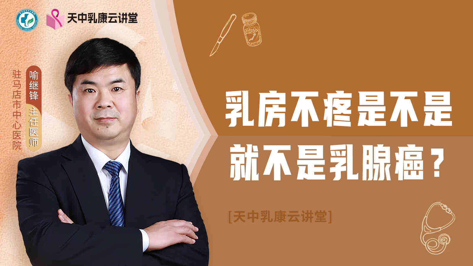 乳房<span style="color: #da4707">不</span>疼是不是就不是<span style="color: #da4707">乳腺癌</span>？