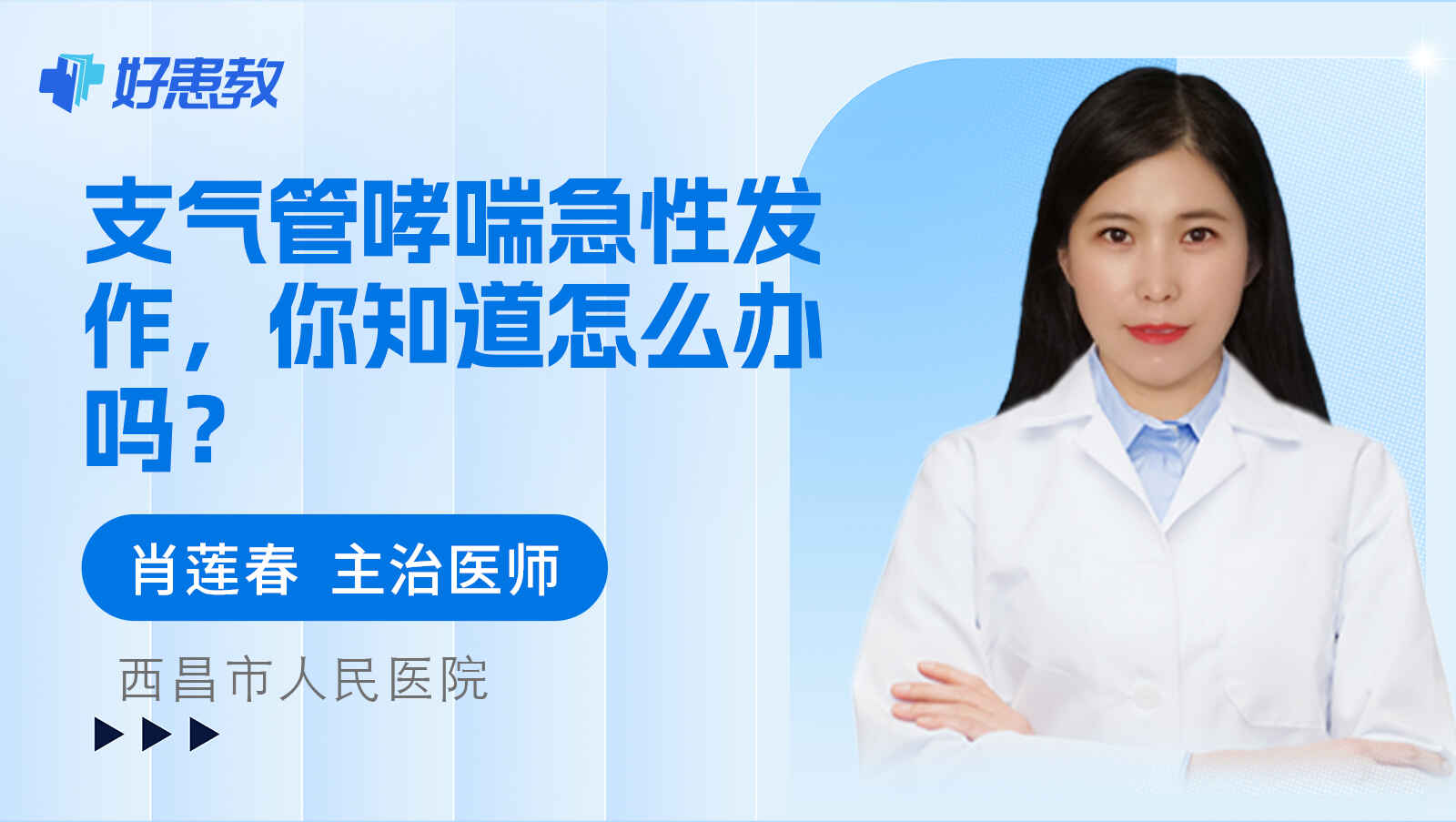 科普，支气管<span style="color: #da4707">哮喘</span>急性<span style="color: #da4707">发作</span>，你知道怎么办吗？