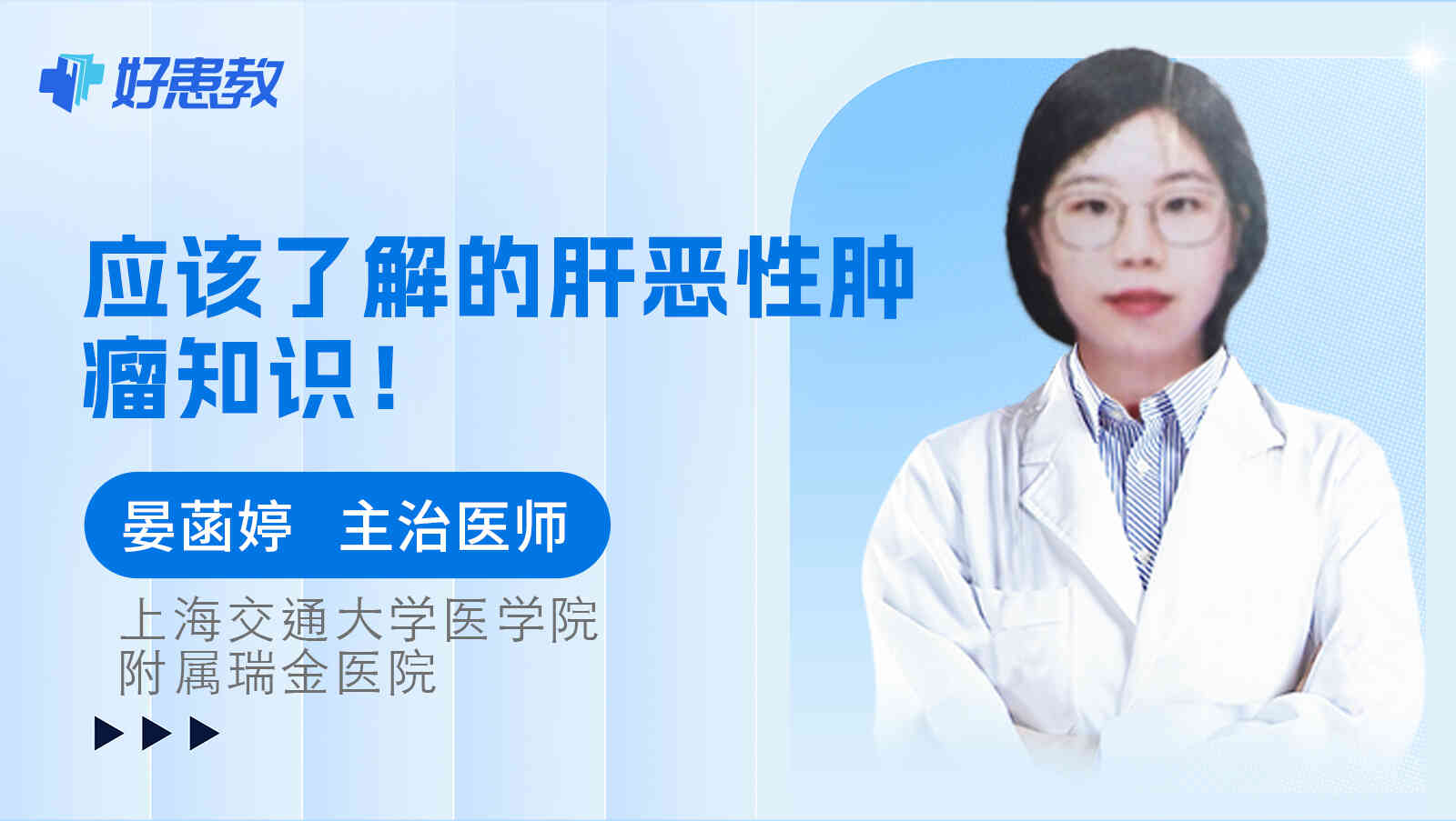 应该了解的肝<span style="color: #da4707">恶性肿瘤</span>知识！