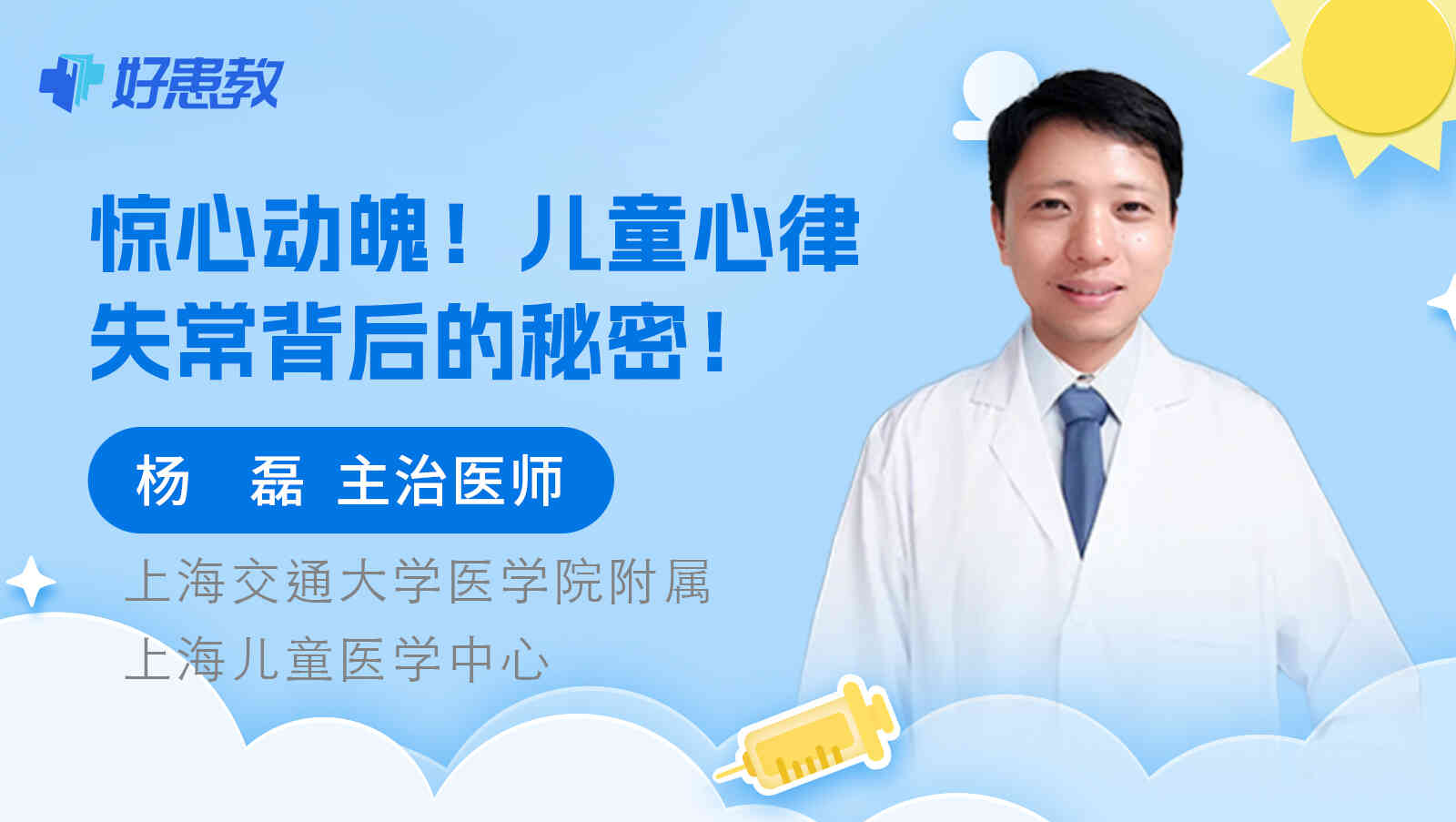 儿童<span style="color: #da4707">心律失常</span>背后的秘密！