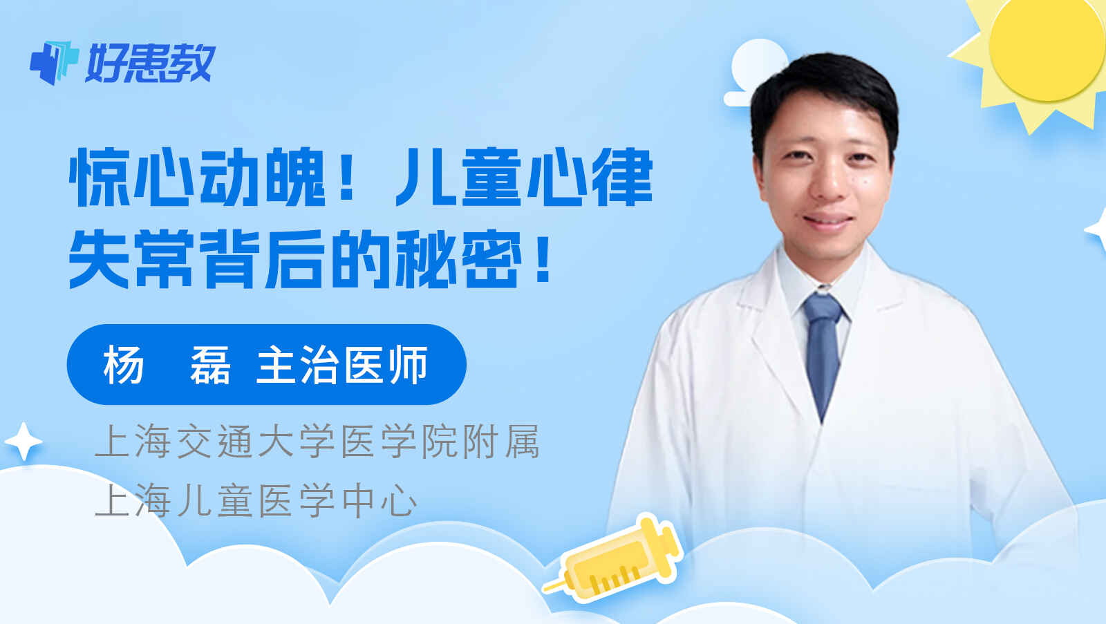 科普，儿童<span style="color: #da4707">心律</span>失常背后的秘密！