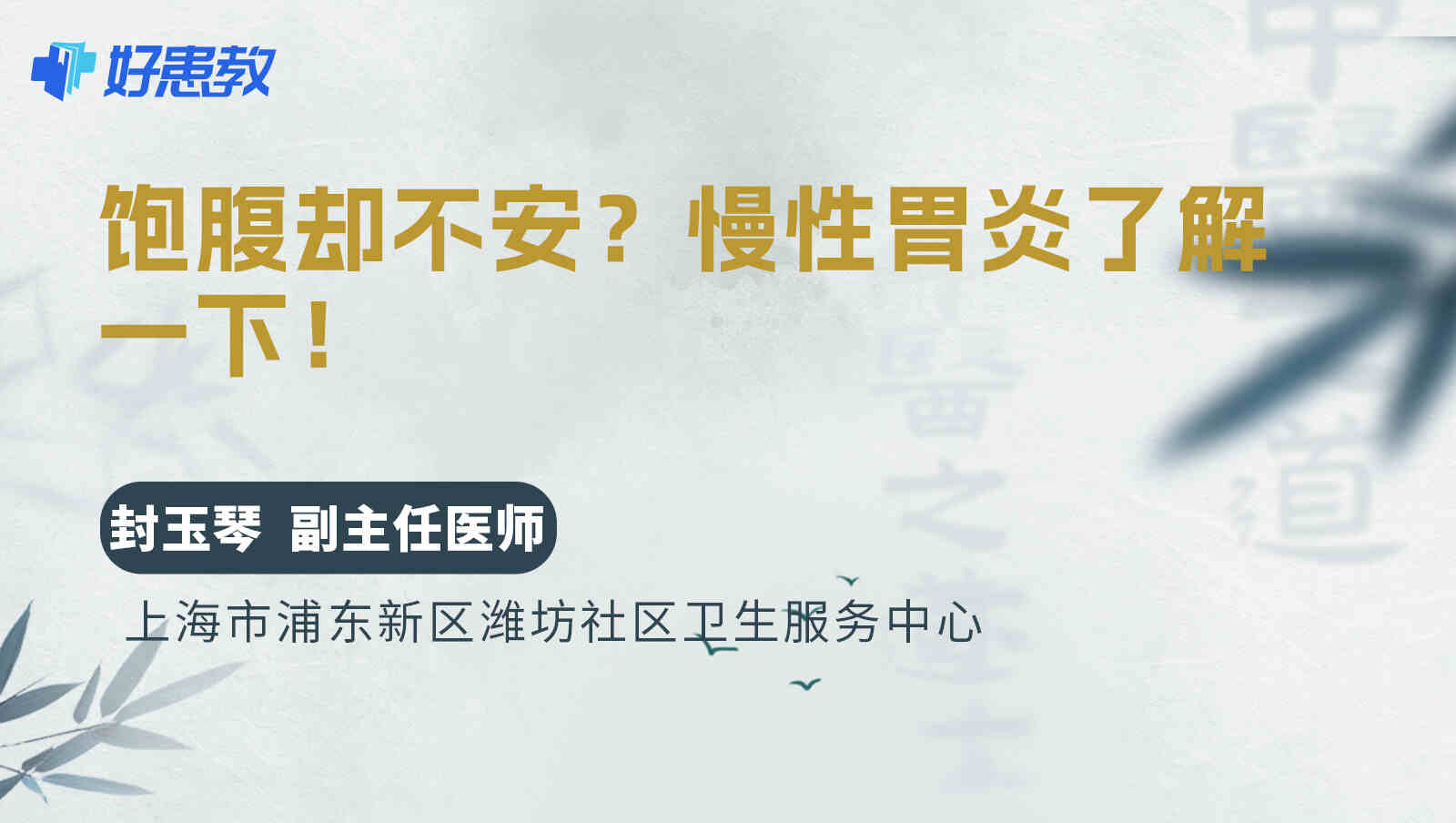 饱腹却<span style="color: #da4707">不安</span>？慢性胃炎了解一下！