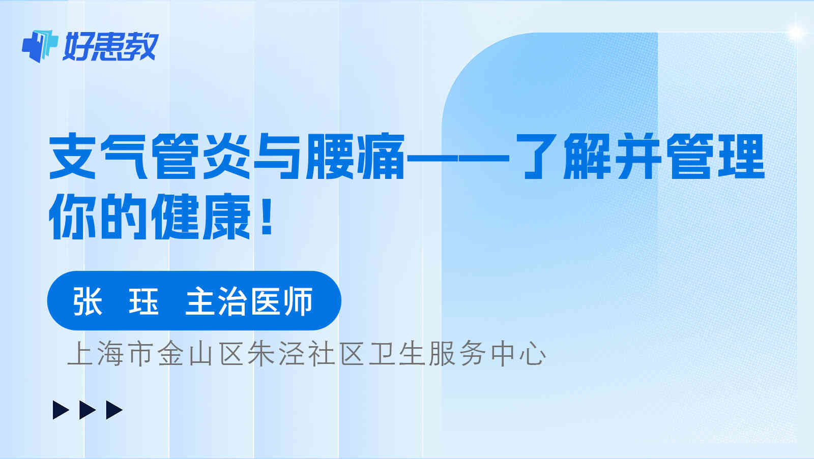 支气管炎与<span style="color: #da4707">腰痛</span>——了解并<span style="color: #da4707">管理</span>你的健康！