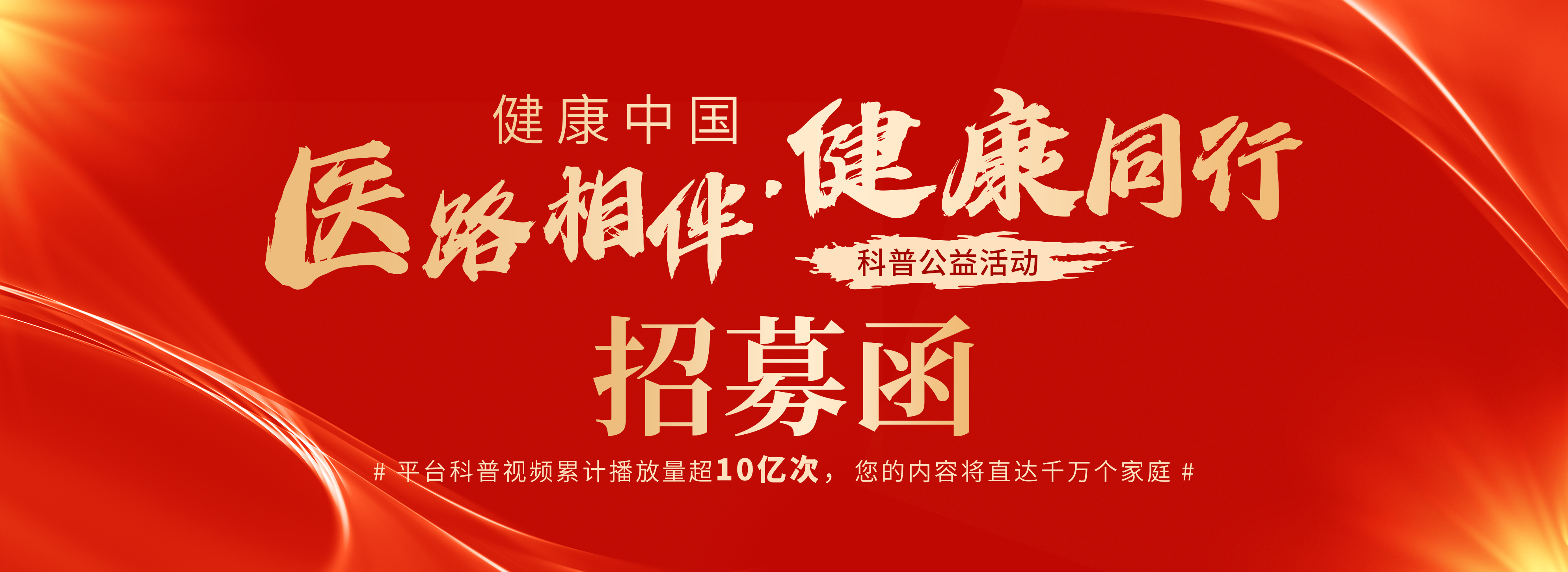 科普，“健康中国-医路相伴·健康同行”科普公益活动 招募函
