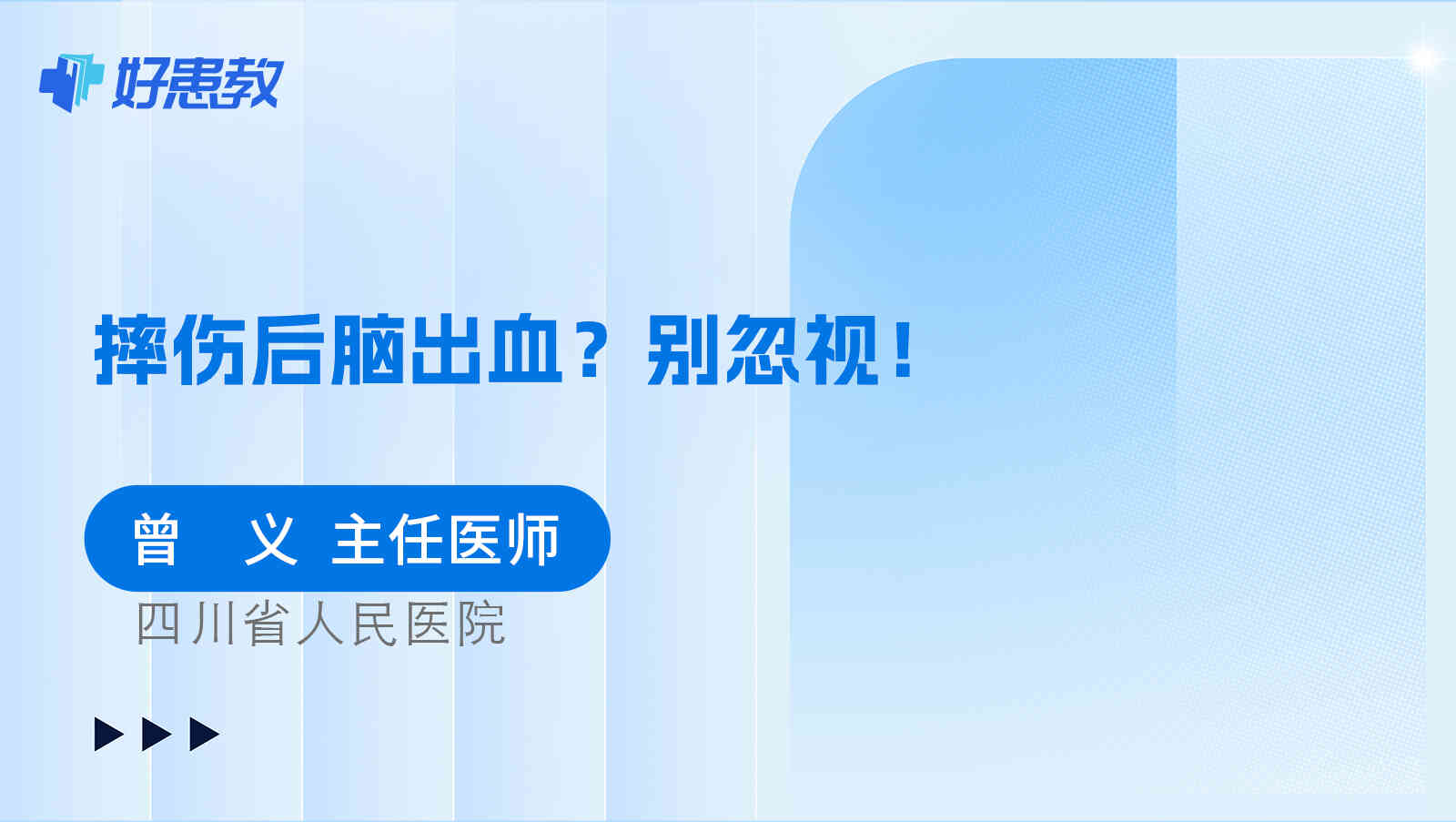 摔伤后<span style="color: #da4707">脑出血</span>？别忽视！
