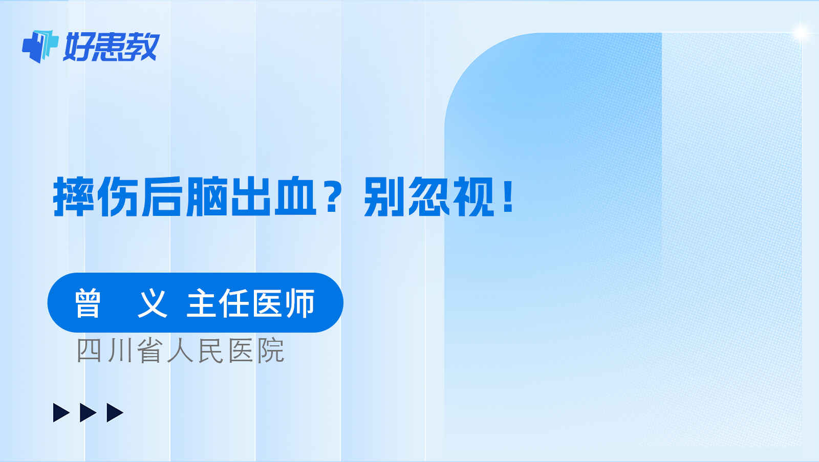 摔伤<span style="color: #da4707">后</span>脑出血？别忽视！