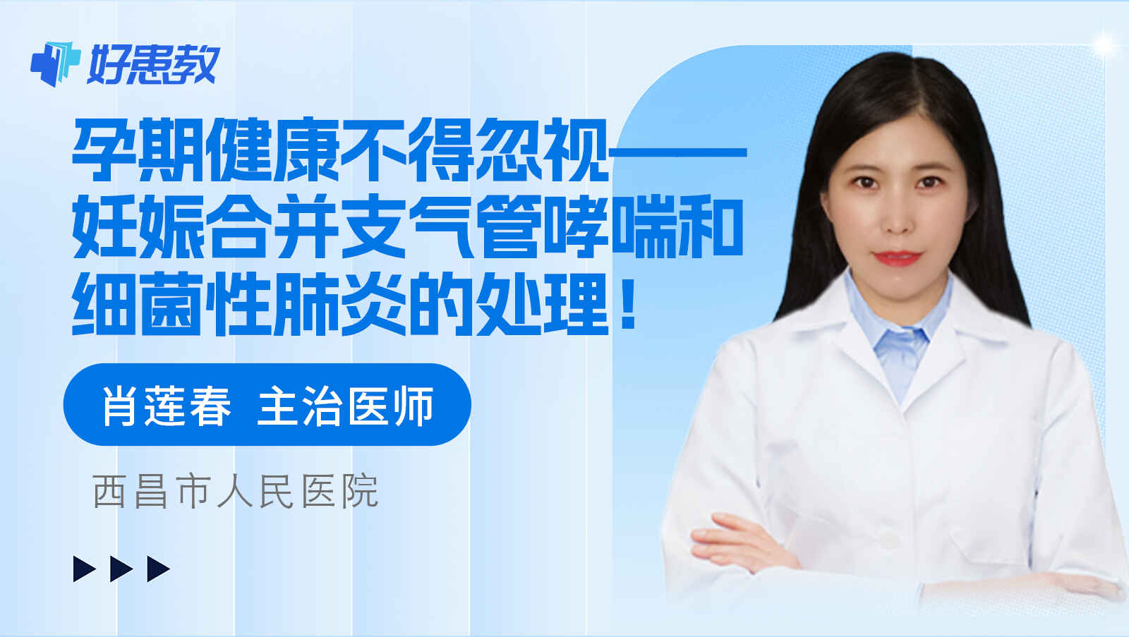 科普，孕期健康不得忽视——妊娠合并支气管<span style="color: #da4707">哮喘</span>和细菌<span style="color: #da4707">性肺炎</span>的处理！