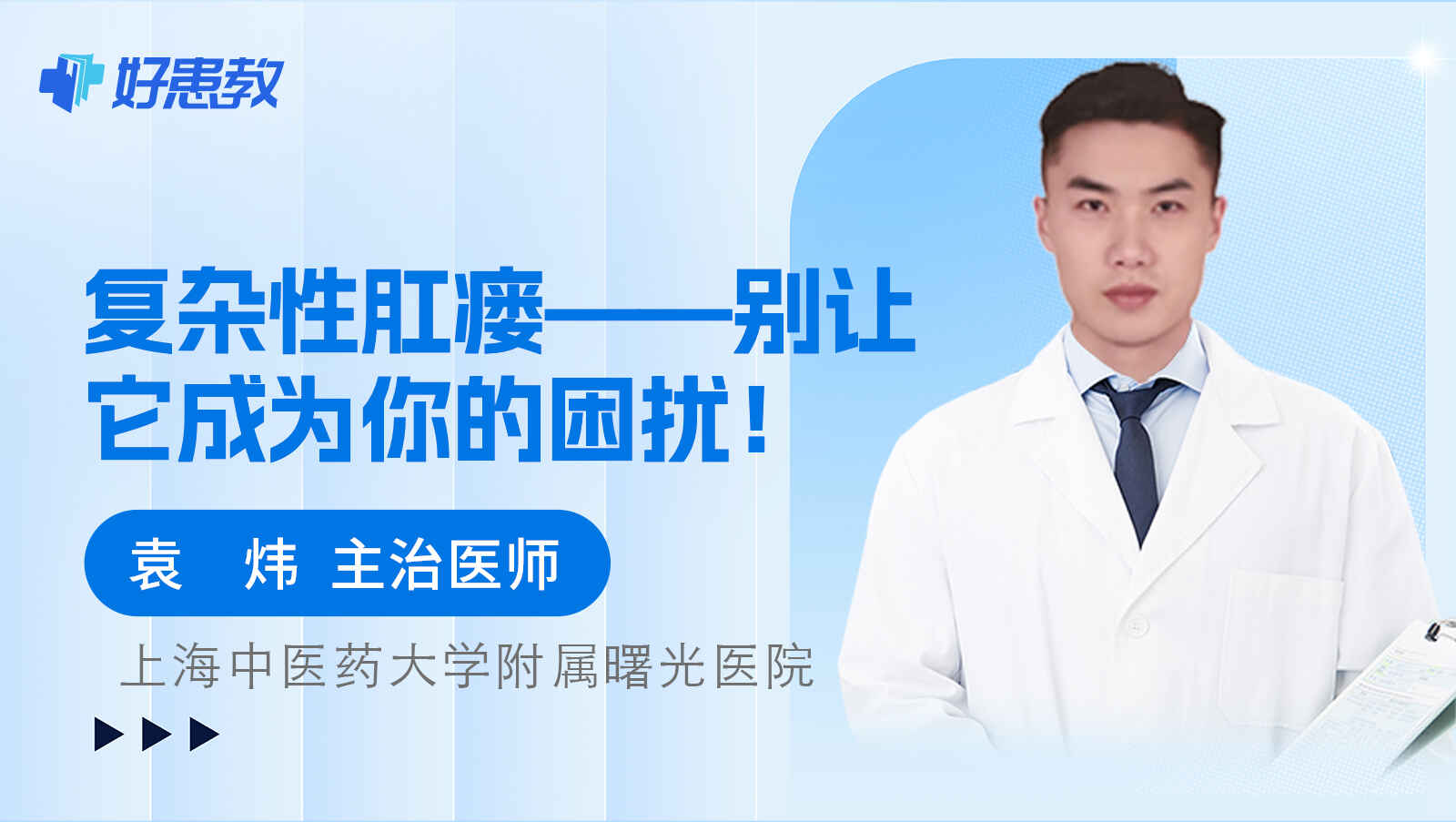 科普，<span style="color: #da4707">复杂性</span>肛瘘——别让它成为你的困扰！