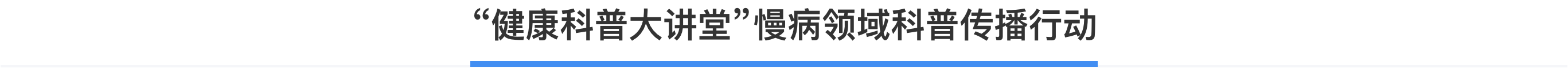 科普，健康科普大讲堂