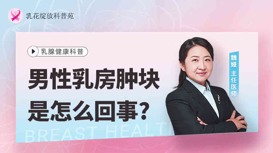 男性乳房<span style="color: #da4707">肿块</span>是怎么回事？