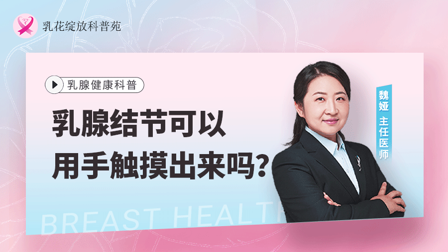 科普，乳腺结节可以用手<span style="color: #da4707">触</span>摸出来吗？