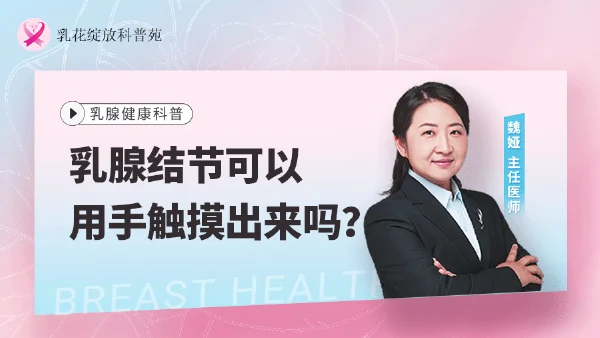 乳腺结节可以用手触摸出来吗? - 好患教科普视频,包含医学科普视频、中医科普视频、儿童科普视频等健康科普内容