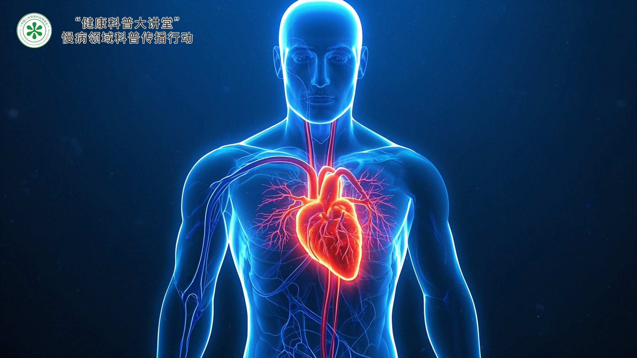 科普，代谢性<span style="color: #da4707">慢</span><span style="color: #da4707">病</span>：糖尿<span style="color: #da4707">病</span>与高血压的管理与<span style="color: #da4707">预防</span>