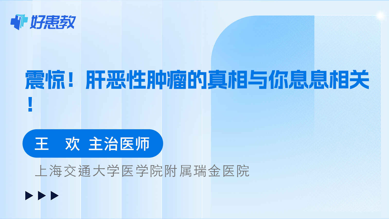 科普，肝惡性腫瘤的真相與你息<span style="color: #da4707">息</span>相關！