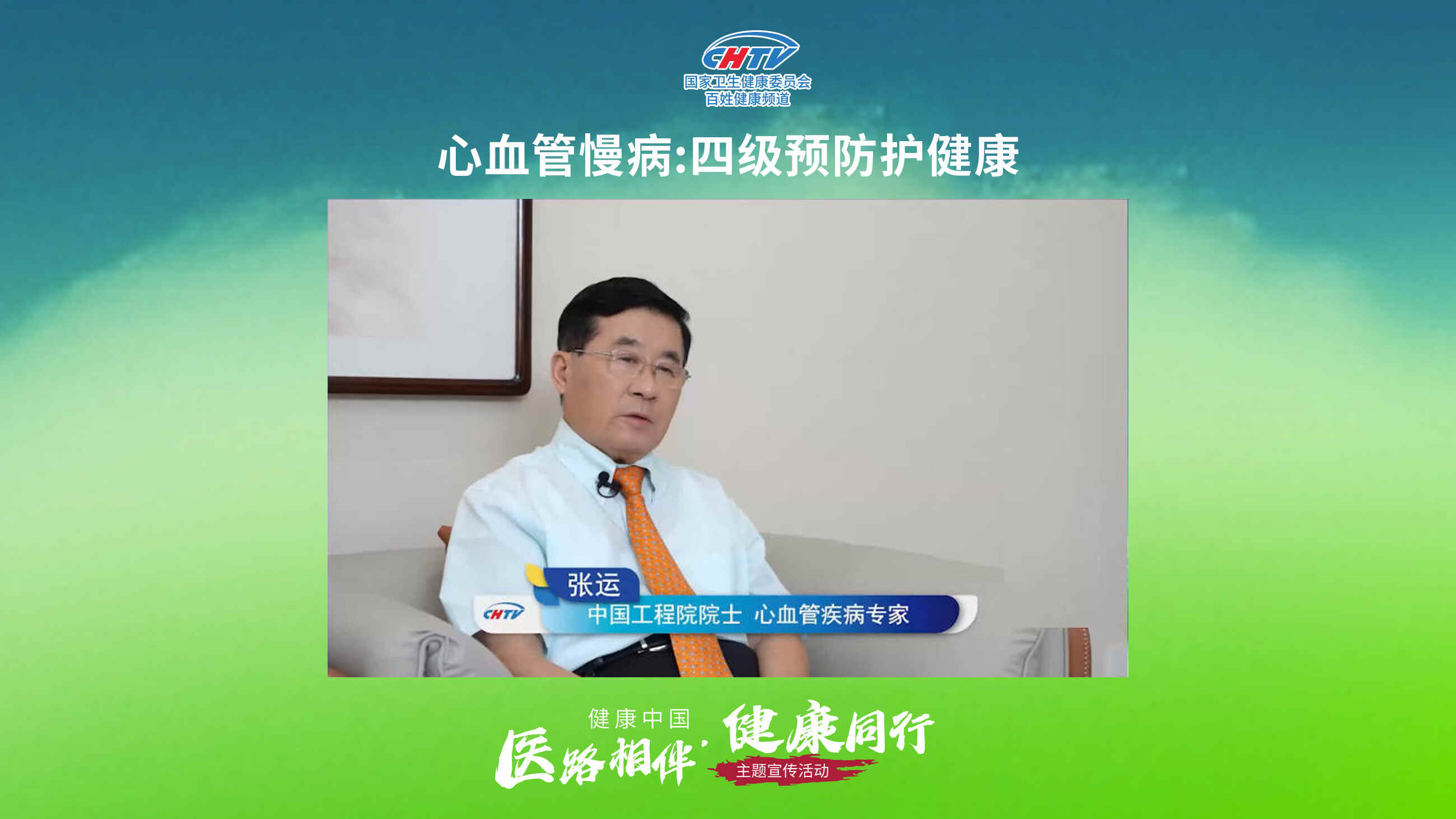 科普，心血管慢病：四级预防护健康
