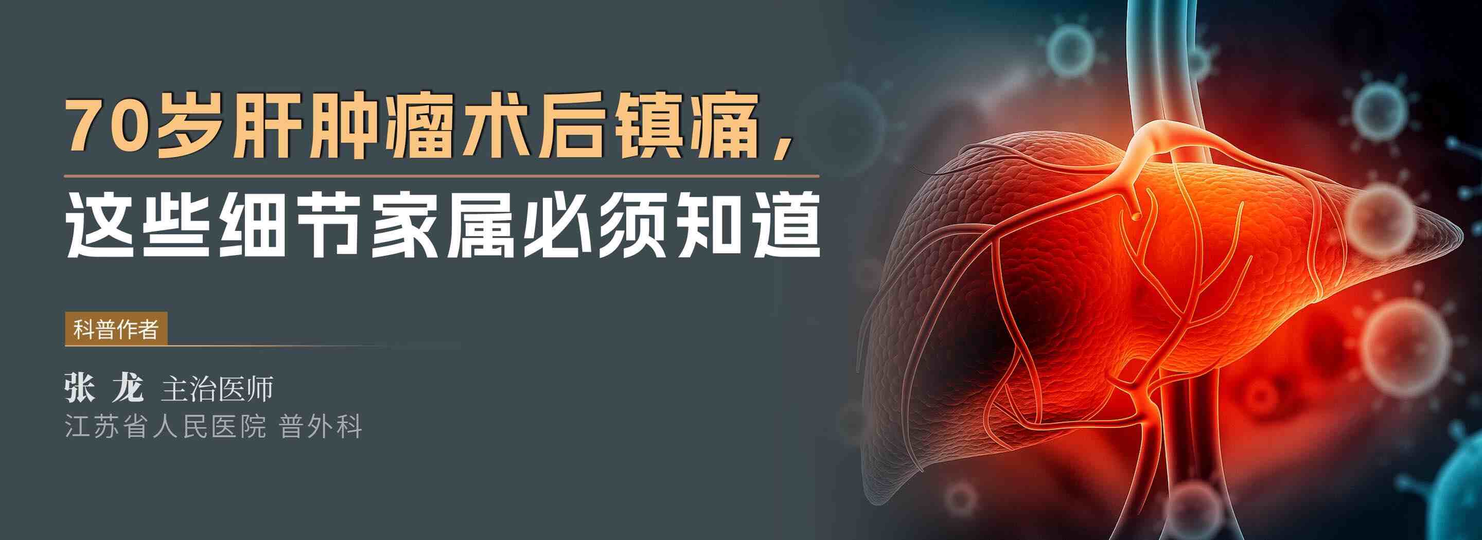 科普，70岁肝肿瘤术后镇痛，这些细节家属必须知道