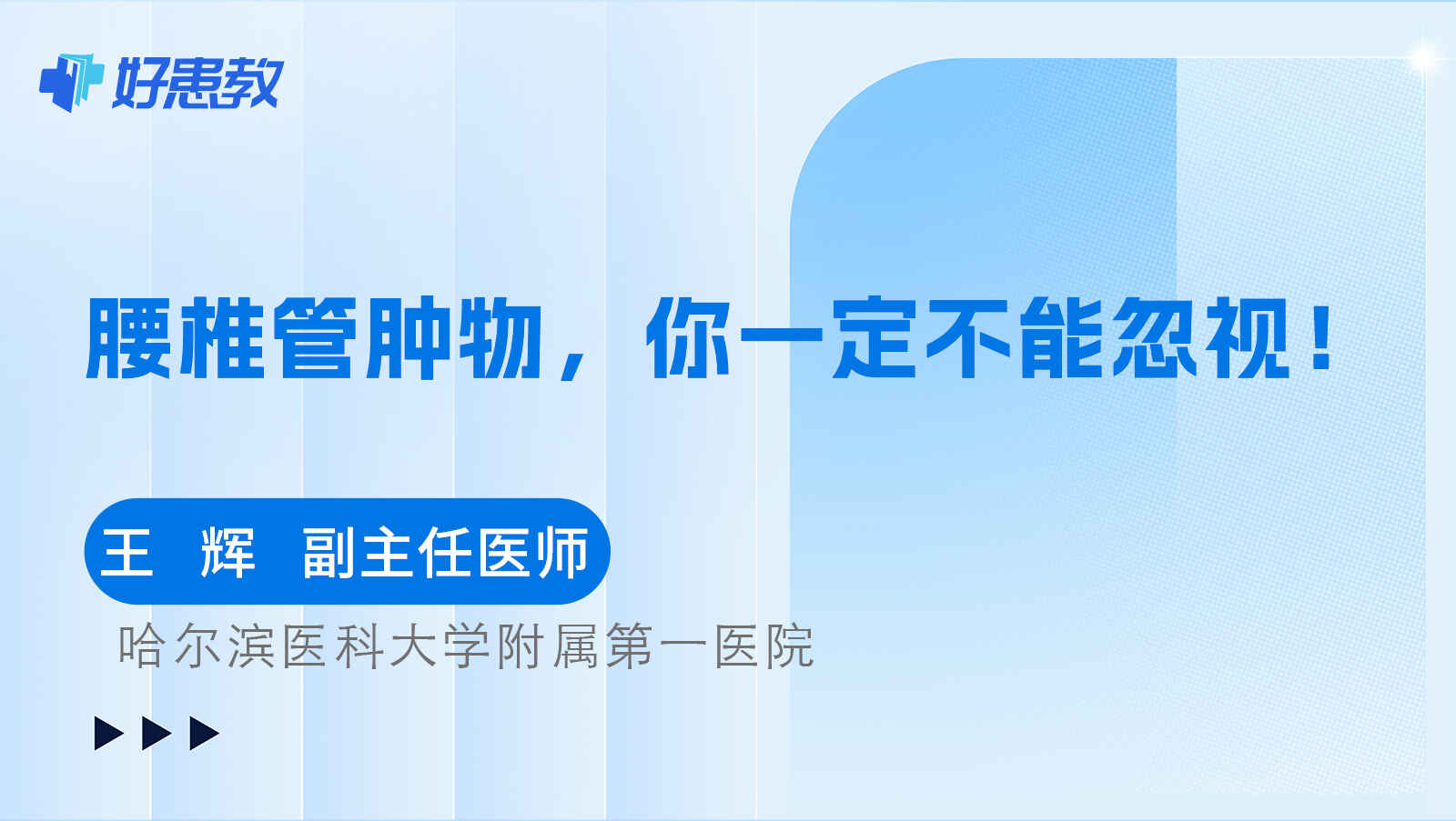 科普，<span style="color: #da4707">腰</span><span style="color: #da4707">椎管</span>腫物，你一定不能忽視！