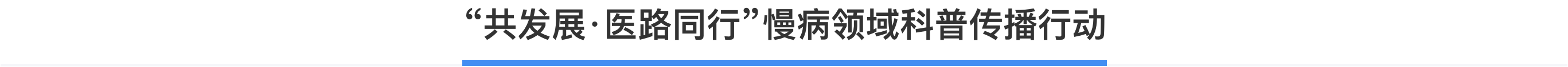 科普，共发展·医路同行