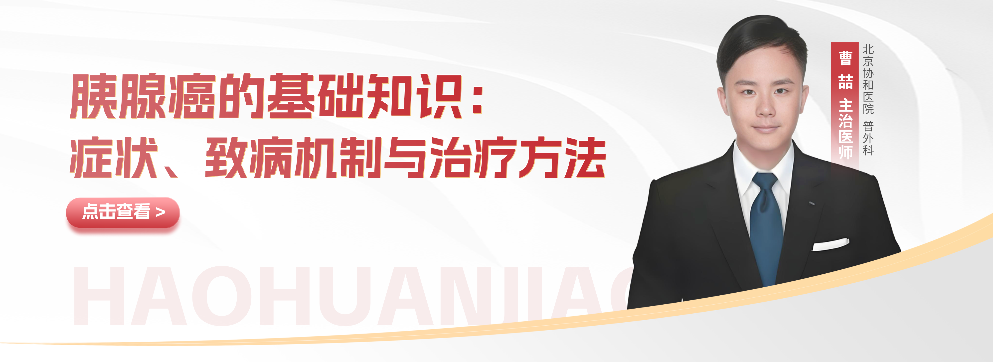 科普，胰腺癌的基础知识：症状、致病机制与治疗方法