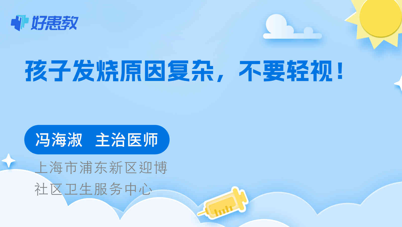 孩子<span style="color: #da4707">发烧</span><span style="color: #da4707">原因</span>复杂，不要轻视！