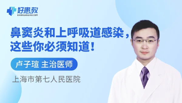 鼻窦炎和上呼吸道感染，这些你必须知道！