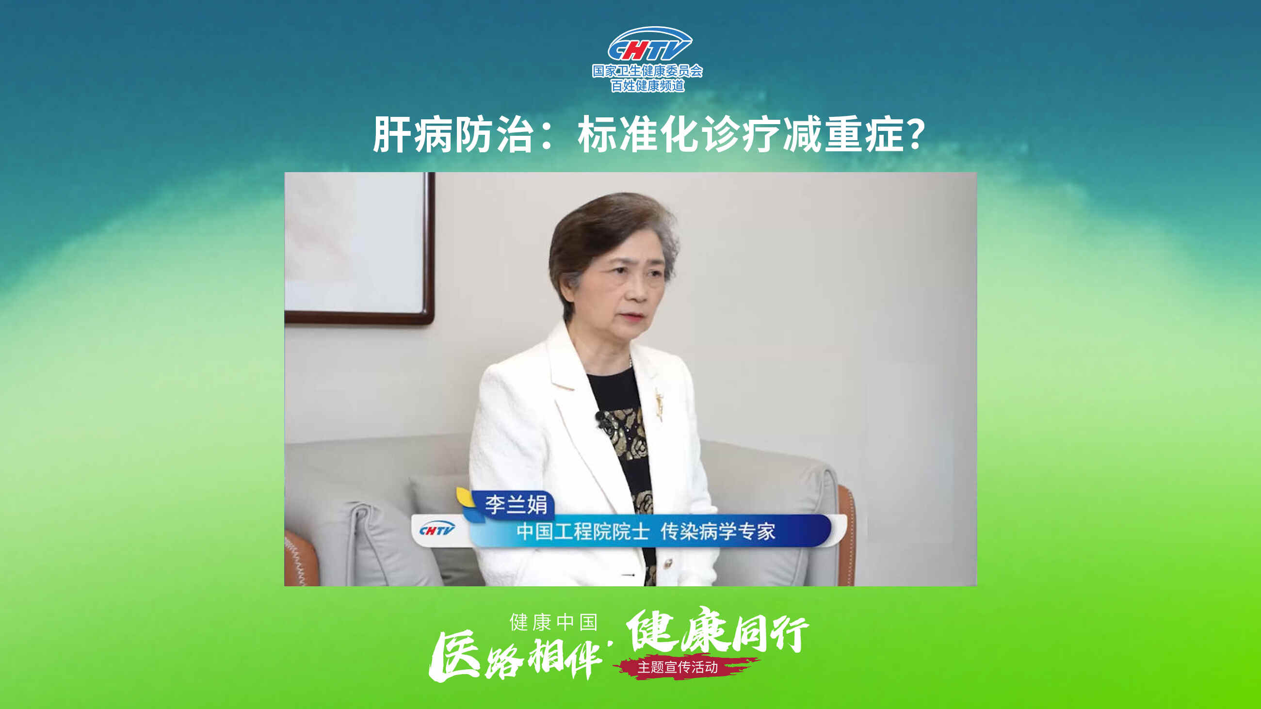 科普，肝病防治：标准化诊疗减重症