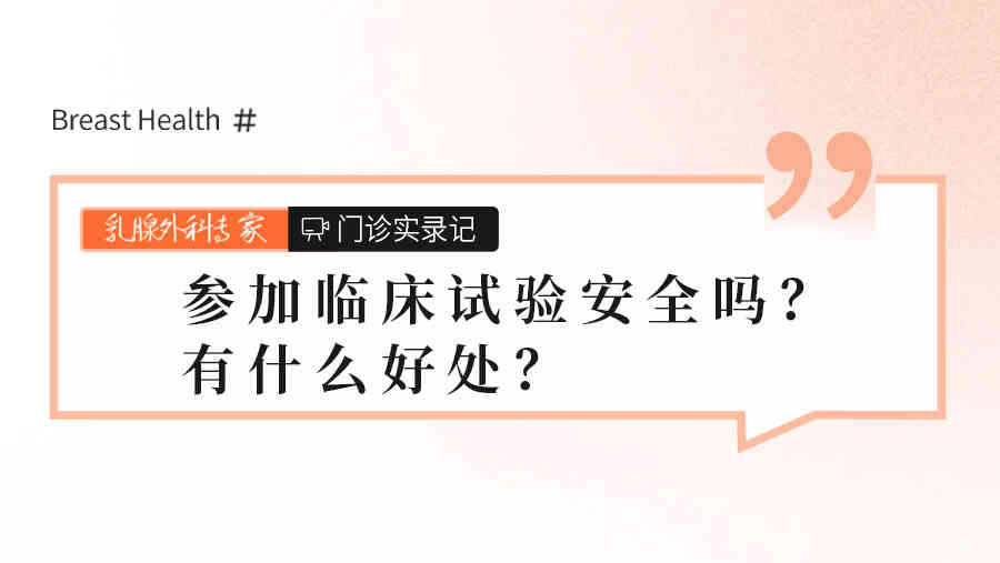 参加临床试验<span style="color: #da4707">安全</span>吗？有什么好处？