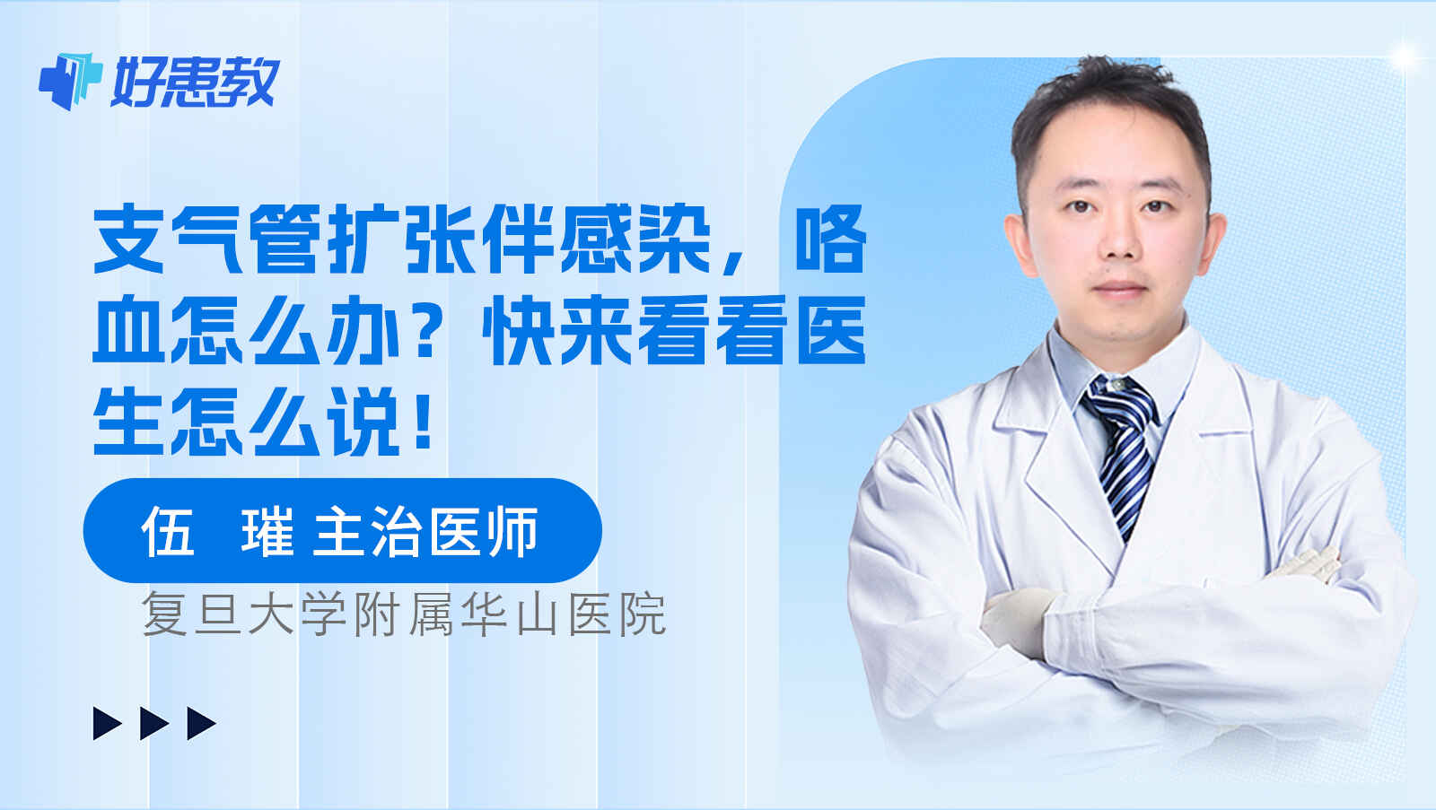 科普,支气管扩张伴感染,咯血怎么办?快来看看医生怎么说!