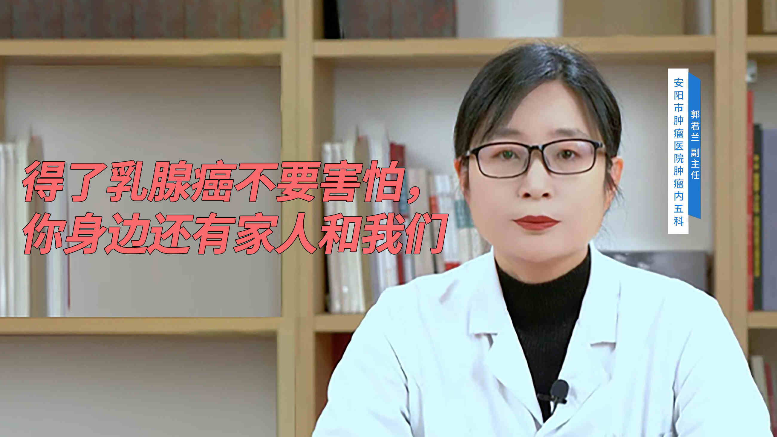 得了乳腺癌不要害怕，你身边还有<span style="color: #da4707">家人</span>和我们