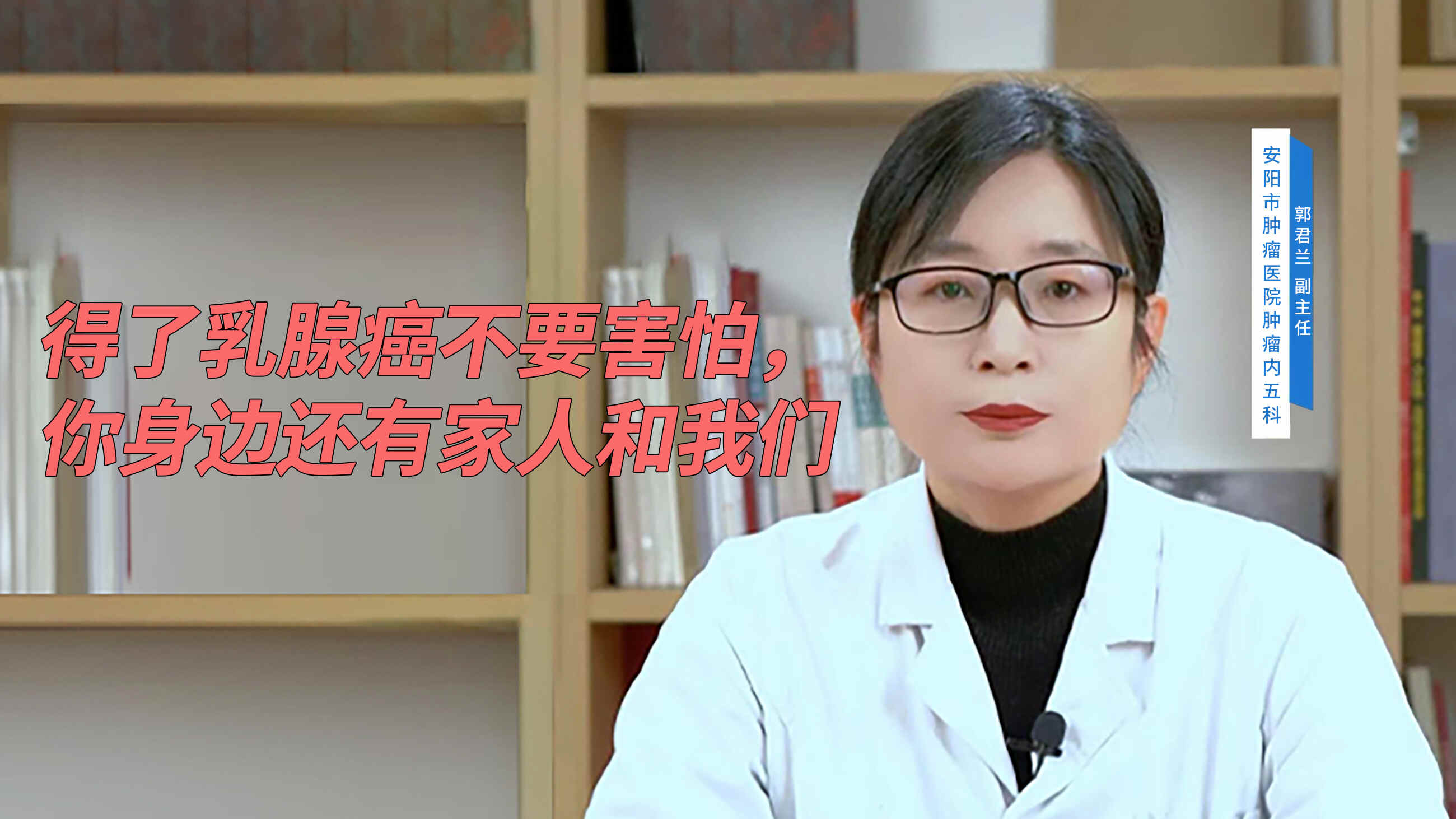 科普，得了乳腺癌不要害怕，你身邊還有<span style="color: #da4707">家</span>人和我們
