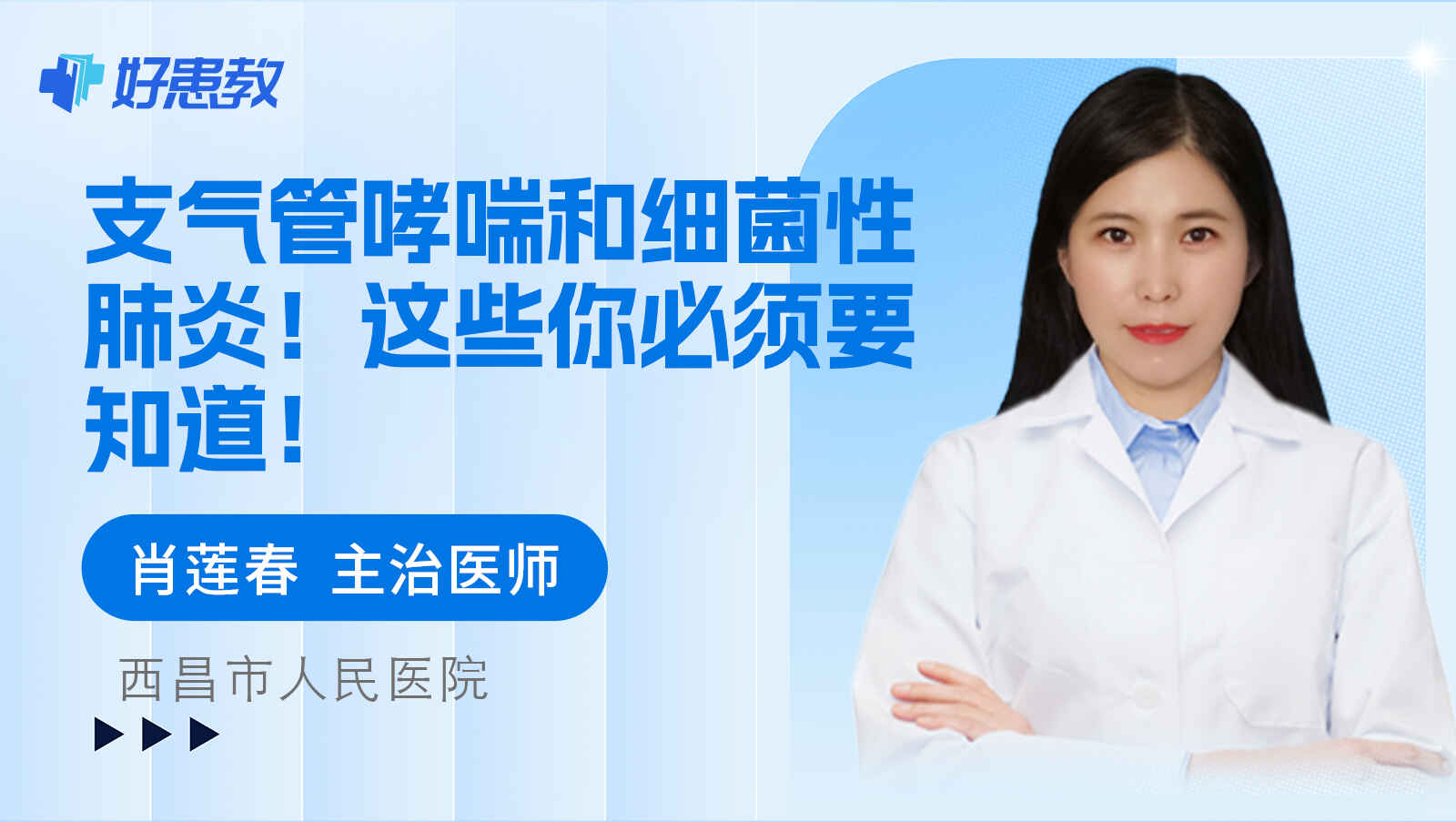 科普，支气管<span style="color: #da4707">哮喘</span>和细菌<span style="color: #da4707">性肺炎</span>！这些你必须要知道！