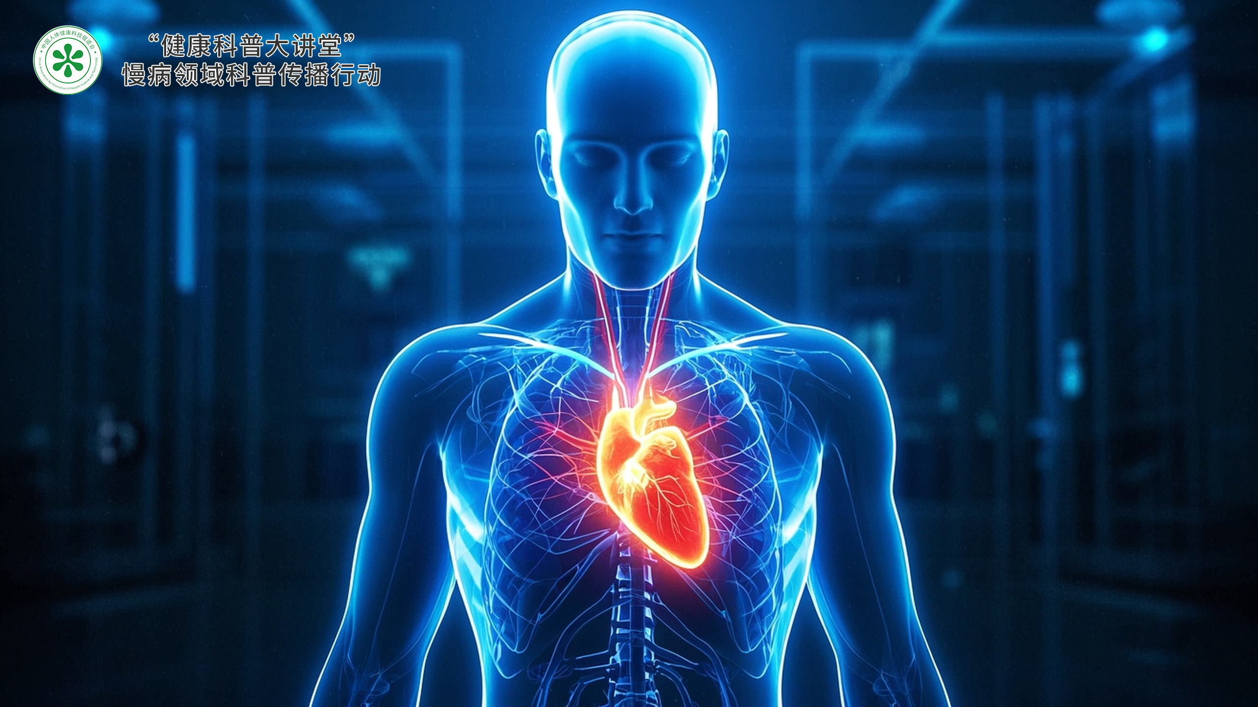 科普，代谢性<span style="color: #da4707">慢</span><span style="color: #da4707">病</span><span style="color: #da4707">管理</span>健康认知大纲