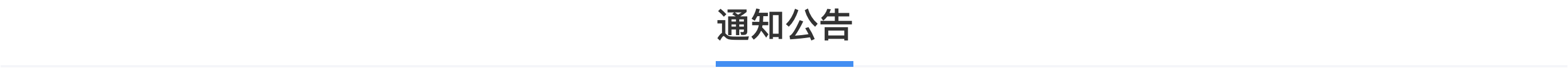 科普，通知公告