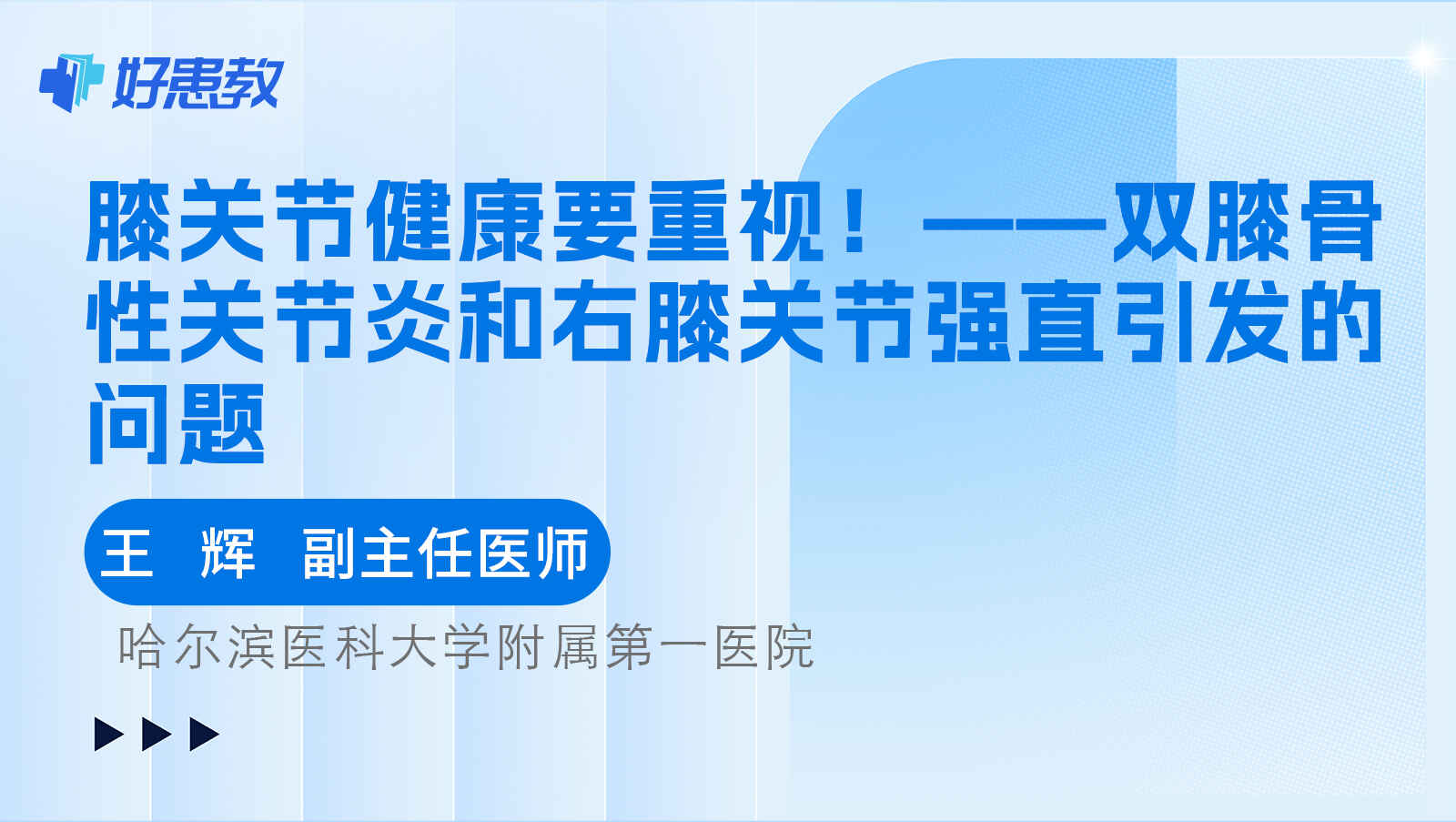 科普，——双<span style="color: #da4707">膝</span>骨性<span style="color: #da4707">关节炎</span>和右膝关节强直引发的问题