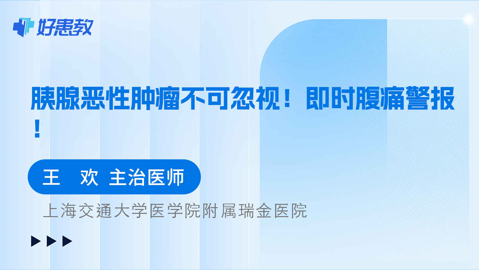 <span style="color: #da4707">胰腺</span>恶性<span style="color: #da4707">肿瘤</span>不可忽视！即时腹痛警报！